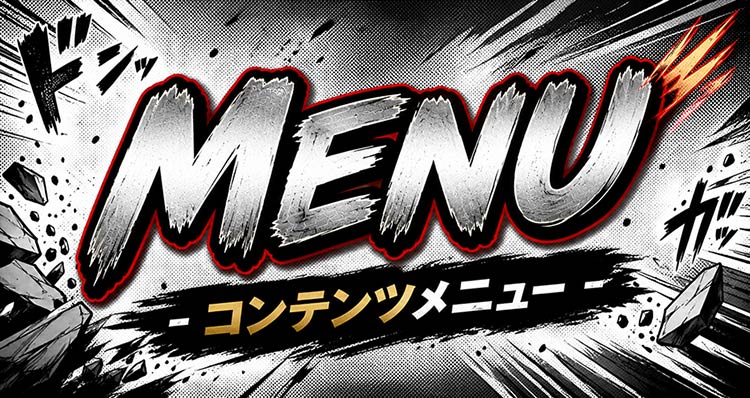 MENU コンテンツメニュー