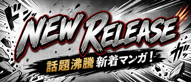 NEW RELEASE 話題沸騰 新着マンガ!