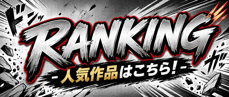 RANKING 人気作品はこちら!