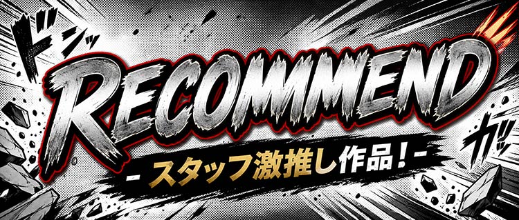 RECOMMEND スタッフ激推し作品!